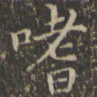 詹希元嗜书法图片