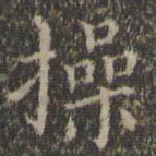 詹希元操书法图片