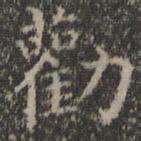 詹希元劝书法图片