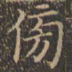 詹希元傍书法图片