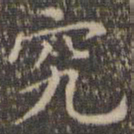 詹希元究书法图片