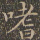 詹希元嗜书法图片