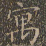 詹希元寓书法图片