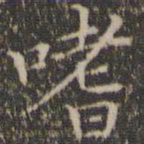 詹希元嗜书法图片