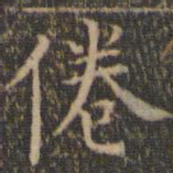 詹希元倦书法图片