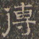 文征明传书法图片