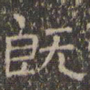 文征明既书法图片