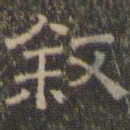 文征明叙书法图片