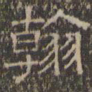 文征明翰书法图片