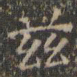 文征明兹书法图片