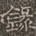 文征明录书法图片