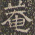 文征明庵书法图片