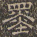 文征明墨书法图片