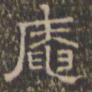 文征明庵书法图片