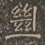 文征明绝书法图片