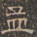 文征明孟书法图片