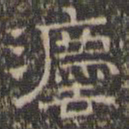 文征明法书法图片