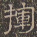 文征明挥书法图片