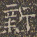 文征明新书法图片