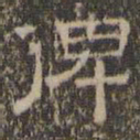 文征明俾书法图片