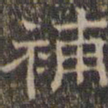 文征明补书法图片