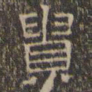 文征明贵书法图片
