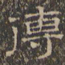 文征明传书法图片