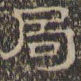 文征明局书法图片