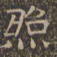 文征明照书法图片