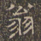 文征明翁书法图片