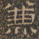 文征明兼书法图片