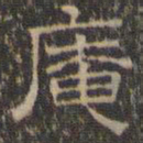 文征明庵书法图片
