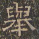 文征明举书法图片