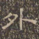 文征明外书法图片