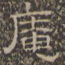 文征明庵书法图片