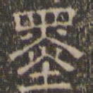 文征明墨书法图片