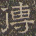 文征明传书法图片