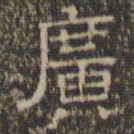 文征明广书法图片