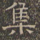 文征明集书法图片