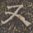 文征明又书法图片