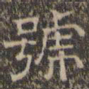 文征明号书法图片