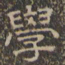 文征明学书法图片