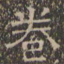 文征明卷书法图片