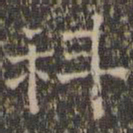 文征明科书法图片