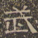 文征明武书法图片