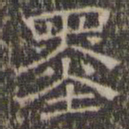 文征明墨书法图片