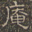 文征明庵书法图片