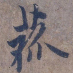 欧阳询菰书法图片