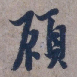 欧阳询顾书法图片