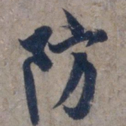 欧阳询防书法图片